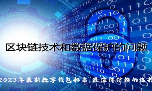 2023年最新数字钱包排名：最值得信赖的选择