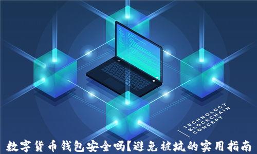 
数字货币钱包安全吗？避免被坑的实用指南