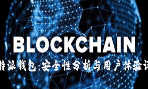 比特派钱包：安全性分析与用户体验评测