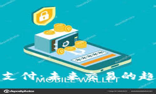 加密货币支付：未来交易的趋势与挑战