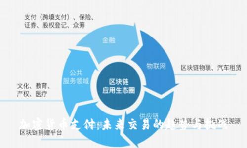 加密货币支付：未来交易的趋势与挑战