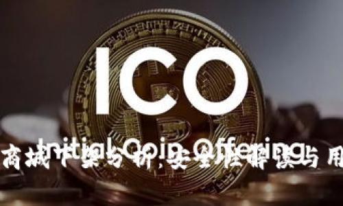 : tpWallet商城下架分析：安全性解读与用户应对策略