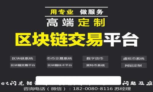 tpWallet闪兑错误解决指南：解析“failed”问题及应对策略