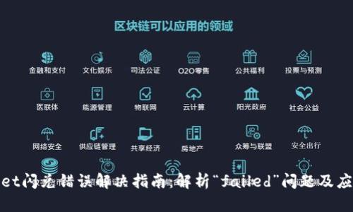 tpWallet闪兑错误解决指南：解析“failed”问题及应对策略