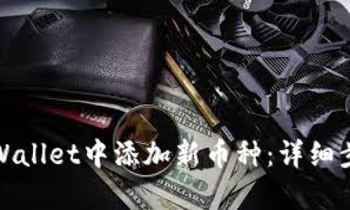 如何在tpWallet中添加新币种：详细步骤与技巧