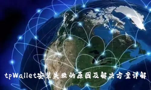 tpWallet安装失败的原因及解决方案详解