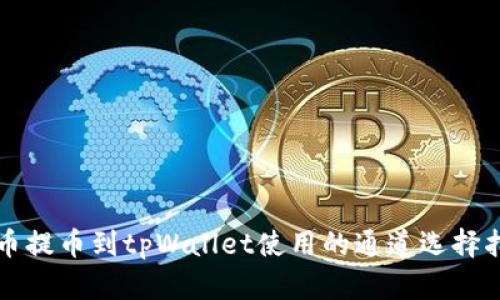 火币提币到tpWallet使用的通道选择指南