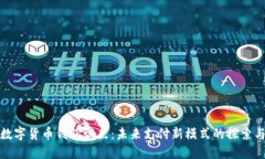 中国数字货币钱包试点：