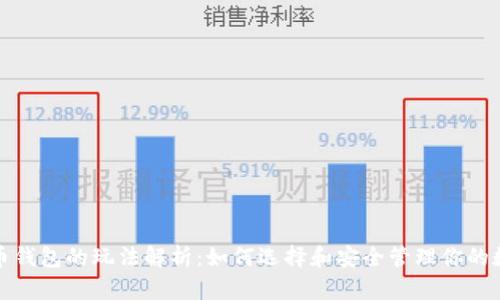 数字货币钱包的玩法解析：如何选择和安全管理你的数字资产