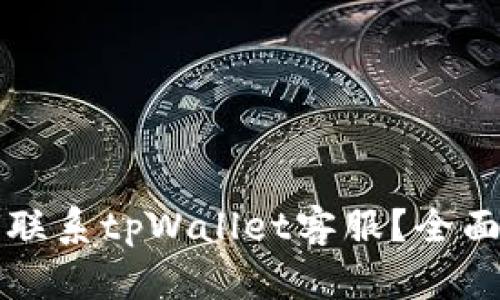 如何联系tpWallet客服？全面指南