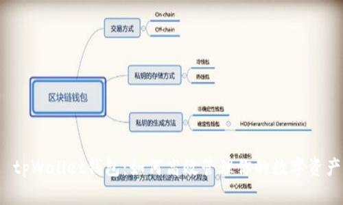  tpWallet钱包：如何高效管理你的数字资产