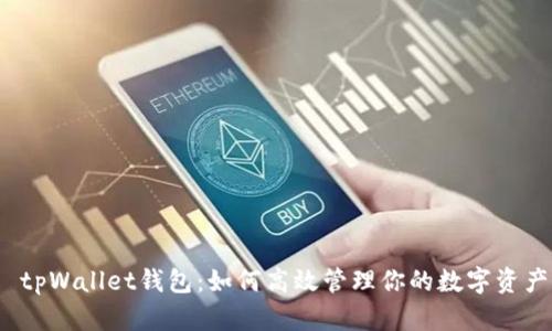  tpWallet钱包：如何高效管理你的数字资产