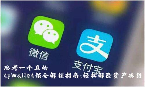 思考一个且的  
tpWallet锁仓解锁指南：轻松解除资产冻结