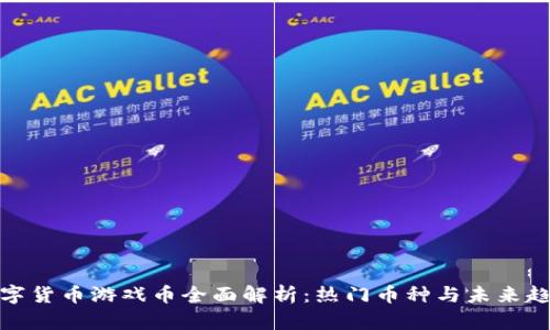 数字货币游戏币全面解析：热门币种与未来趋势