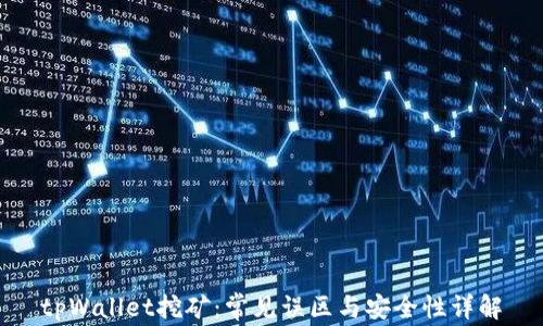 
tpWallet挖矿：常见误区与安全性详解