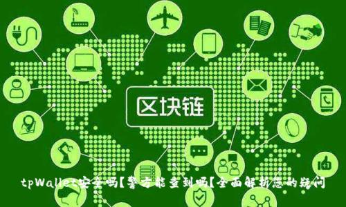 tpWallet安全吗？警方能查到吗？全面解析您的疑问