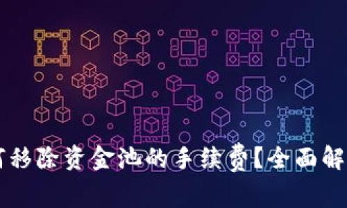 tpWallet如何移除资金池的手续费？全面解读与实用指南