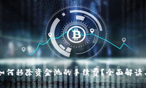 tpWallet如何移除资金池的手续费？全面解读与实用指南