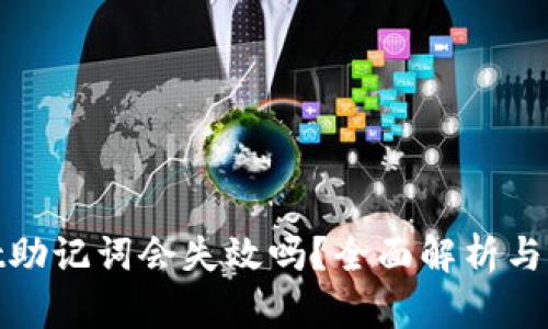 tpWallet助记词会失效吗？全面解析与防范风险
