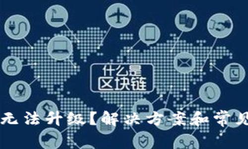 tpWallet无法升级？解决方案和常见问题解析