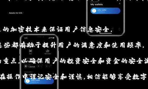 biao titpWallet转币教程：轻松掌握数字货币转账技巧/biao ti

tpWallet, 转币, 数字货币, 钱包使用/guanjianci

## 内容主体大纲

1. 什么是tpWallet？
   - tpWallet的基本介绍
   - tpWallet的主要功能
   - tpWallet在加密货币领域的作用

2. 如何下载和安装tpWallet？
   - 下载安装及设备要求
   - 设置个人账号与安全性

3. tpWallet转币的步骤详解
   - 进入转币界面
   - 输入转账信息
   - 确认与交易费用检查

4. 转币时的常见问题及解决方案
   - 转币失败的原因
   - 需要注意的安全事项
   - 如何处理长时间未到账的情况

5. 如何提高tpWallet的使用体验？
   - 使用小技巧和插件推荐
   - 影响转账速度的因素

6. 未来数字货币钱包的发展趋势
   - 安全性与隐私保护措施的进步
   - 用户体验的改善
   - 监管与合法化的挑战

## 问题及详细介绍

### 问题1：tpWallet是什么？

tpWallet是一个流行的数字货币钱包，它不仅支持传统货币的存储，也支持多种加密货币的存放、转账与交易。其用户友好的界面和强大的功能使得其在加密货币市场中受到了广泛欢迎。

tpWallet支持对多种数字资产的管理，不仅包括比特币、以太坊等主流货币，还包括各类小众币种。而它的核心功能在于允许用户进行安全的转账，随时随地管理自己的资产。对于喜爱投资数字货币的人来说，tpWallet无疑是一个非常值得推荐的工具。

作为一个去中心化的钱包，tpWallet不依赖第三方机构，用户的信息安全性得到了大幅提升。这一点在数字货币交易中至关重要，因为区块链技术的本质就是为了保障交易的透明性与安全性br。

### 问题2：如何下载和安装tpWallet？

下载和安装tpWallet的过程相对简单。用户只需访问其官方网站或在应用商店中搜索“tpWallet”，然后根据设备要求下载适合的版本（iOS或Android）。

在安装过程中，用户需要关注隐私政策以及权限设置，确保在使用钱包时个人信息得到良好的保护。同时，用户需要注册个人账号，按照指引创建安全的密码以保护账户安全。使用多重验证也是一种值得推荐的安全措施。

安装完成后，用户就可以进入tpWallet，并根据提示完成初始设置。同时，记得备份恢复助记词，这对于日后账户恢复至关重要。如果遗失了助记词，账户资产将无法找回，因此一定要妥善保管。

### 问题3：tpWallet转币的步骤是什么？

在tpWallet中进行转币操作是很简单的，以下是详细步骤：

首先，打开tpWallet并登录账户，进入主界面后，找到并点击“转账”选项。然后，系统会提示用户选择要转账的币种。在选择币种后，需要输入接收方的钱包地址，以及转账金额。

在输入信息的过程中，一定要仔细检查接收方钱包地址的正确性，因为任何一位字符的错误都会导致资金的永久性损失。

接下来，查看系统提示的交易费用和预计到账时间，点击“确认”后，系统将会提示用户输入交易密码，确认完成后，转账正式发起。期间可在交易界面查看交易进度和状态。

### 问题4：转币时的常见问题及解决方案

在转币过程中，用户可能会遇到各种问题。例如，转币失败通常是因为网络不稳定，或是接收地址错误。

如果遇到转账失败的情况，首先要检查网络连接是否顺畅，并重新确认接收地址。如果确认无误，但转账仍未到账，可以联系tpWallet的客服，了解具体情况。

另外，安全问题也是用户需要重点关注的，包括如何保护私钥和助记词，以及在使用公共网络时的安全隐患。确保在使用tpWallet时，不随意点击陌生链接，保持警惕。

### 问题5：如何提高tpWallet的使用体验？

在使用tpWallet的过程中，可以通过一些小技巧来提升整体使用体验。例如，定期更新软件，以确保获取最新的功能与安全补丁。

另外，用户还可以尝试使用一些插件或工具来改善转账速度和费用控制。当网络拥堵时，合适的插件可以帮助用户找到最佳转账时机，从而降低成本。同时，用户也可以根据自己的需求进行多钱包管理，将不同币种分散到不同的钱包中。

### 问题6：未来数字货币钱包的发展趋势是什么？

随着数字货币的迅速发展，钱包的安全性和用户体验将显得格外重要。未来的钱包将可能采用更加先进的加密技术来保证用户信息安全。

此外，用户体验上也将更加人性化，例如多语言支持、简洁的界面设计、以及智能化的转账提醒功能等，这些都有助于提升用户的满意度和使用频率。

尽管数字货币的法律监管仍在不断完善，但在监管的框架下，钱包的合法性与合规性将成为市场发展的重点，以确保用户的投资安全和资金的安全流动。

通过以上问题的详细解析，可以帮助用户更全面的了解tpWallet，以及在数字货币投资中的注意事项。在操作中谨记安全和谨慎，相信能够享受数字货币带来的便利与乐趣。