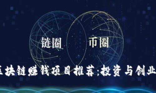 2023年区块链赚钱项目推荐：投资与创业的新机会