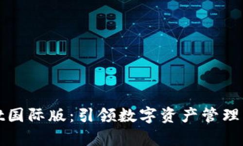 tpWallet国际版：引领数字资产管理的新潮流