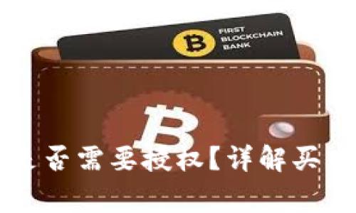 tpWallet买新币是否需要授权？详解买币流程与注意事项