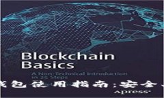 数字货币P钱包使用指南：