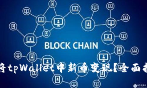 如何快速将tpWallet中新币变现？全面指南与解析