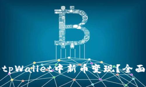 如何快速将tpWallet中新币变现？全面指南与解析