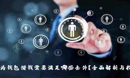 华为钱包借钱需要满足哪些条件？全面解析与指导