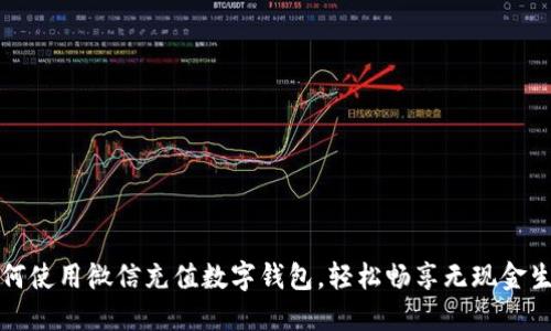 如何使用微信充值数字钱包，轻松畅享无现金生活
