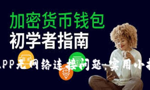 如何解决钱包APP无网络连接问题：实用小技巧与常见问答
