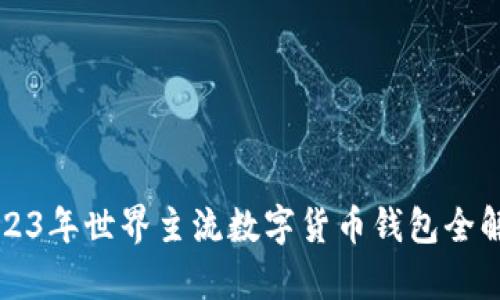 2023年世界主流数字货币钱包全解析
