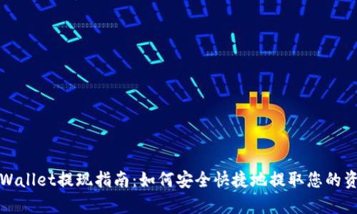 tpWallet提现指南：如何安全快捷地提取您的资产