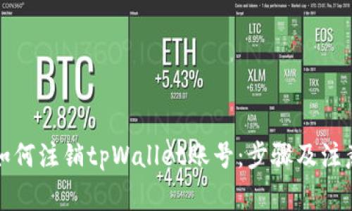 详解如何注销tpWallet账号：步骤及注意事项