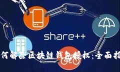 如何解除区块链钱包授权