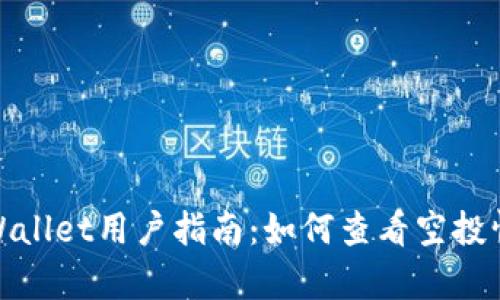 tpWallet用户指南：如何查看空投情况