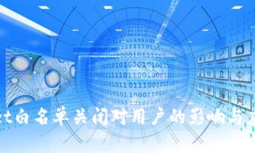 tpWallet白名单关闭对用户的影响与应对策略