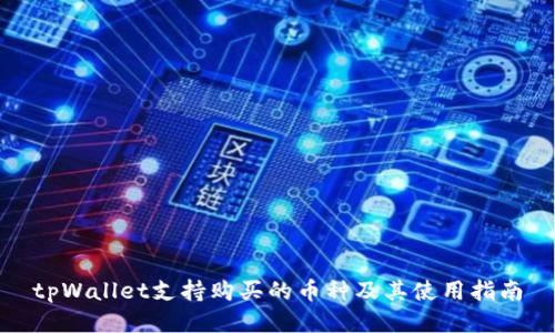 tpWallet支持购买的币种及其使用指南