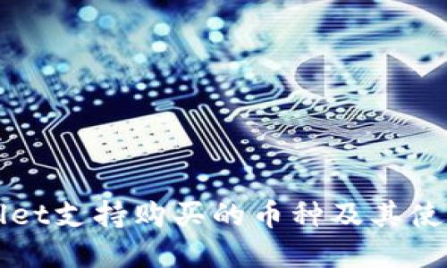 tpWallet支持购买的币种及其使用指南