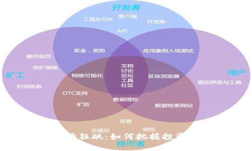 加密货币市场狂飙：如何把握投资机会与风险