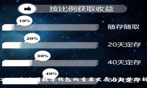 2023年中国数字钱包的重要发展与趋势分析