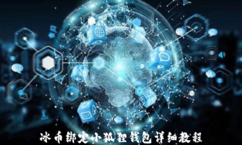 
冰币绑定小狐狸钱包详细教程