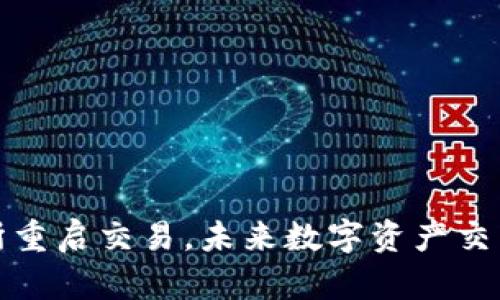 中币交易所重启交易，未来数字资产交易的新机遇
