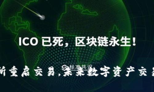 中币交易所重启交易，未来数字资产交易的新机遇
