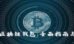 如何搭建区块链钱包：全
