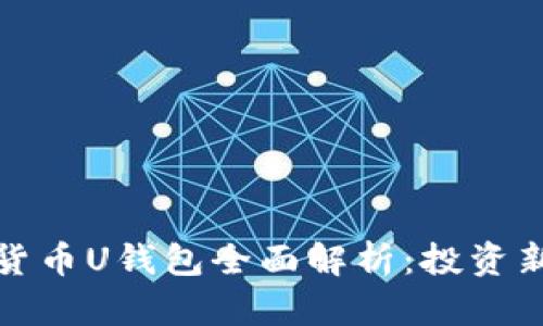 数字货币U钱包全面解析：投资新方向