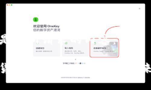 以下是您所请求的内容：

数字货币如何影响钱包的未来发展